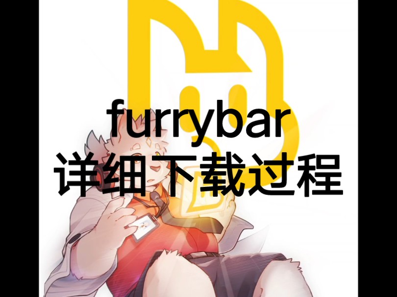 [图]furrybar详细下载过程