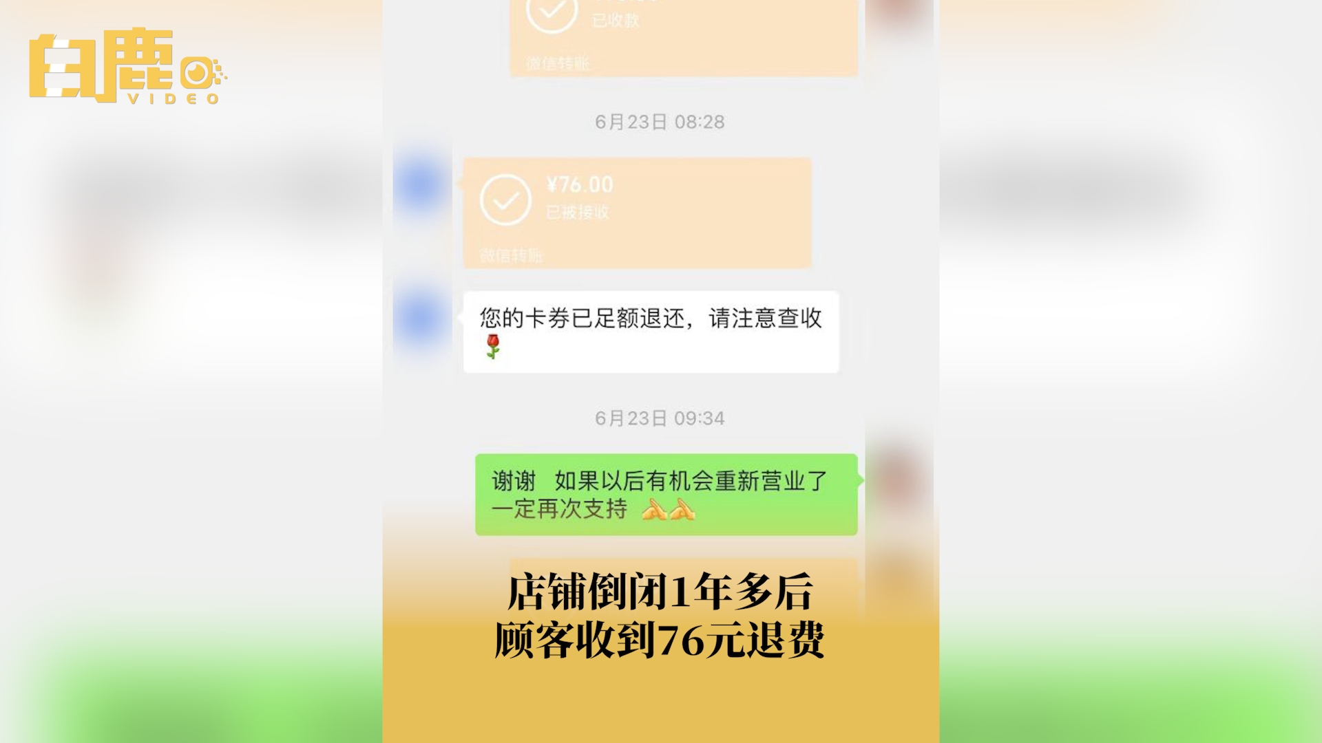 店铺倒闭1年多后顾客收到76元退费哔哩哔哩bilibili