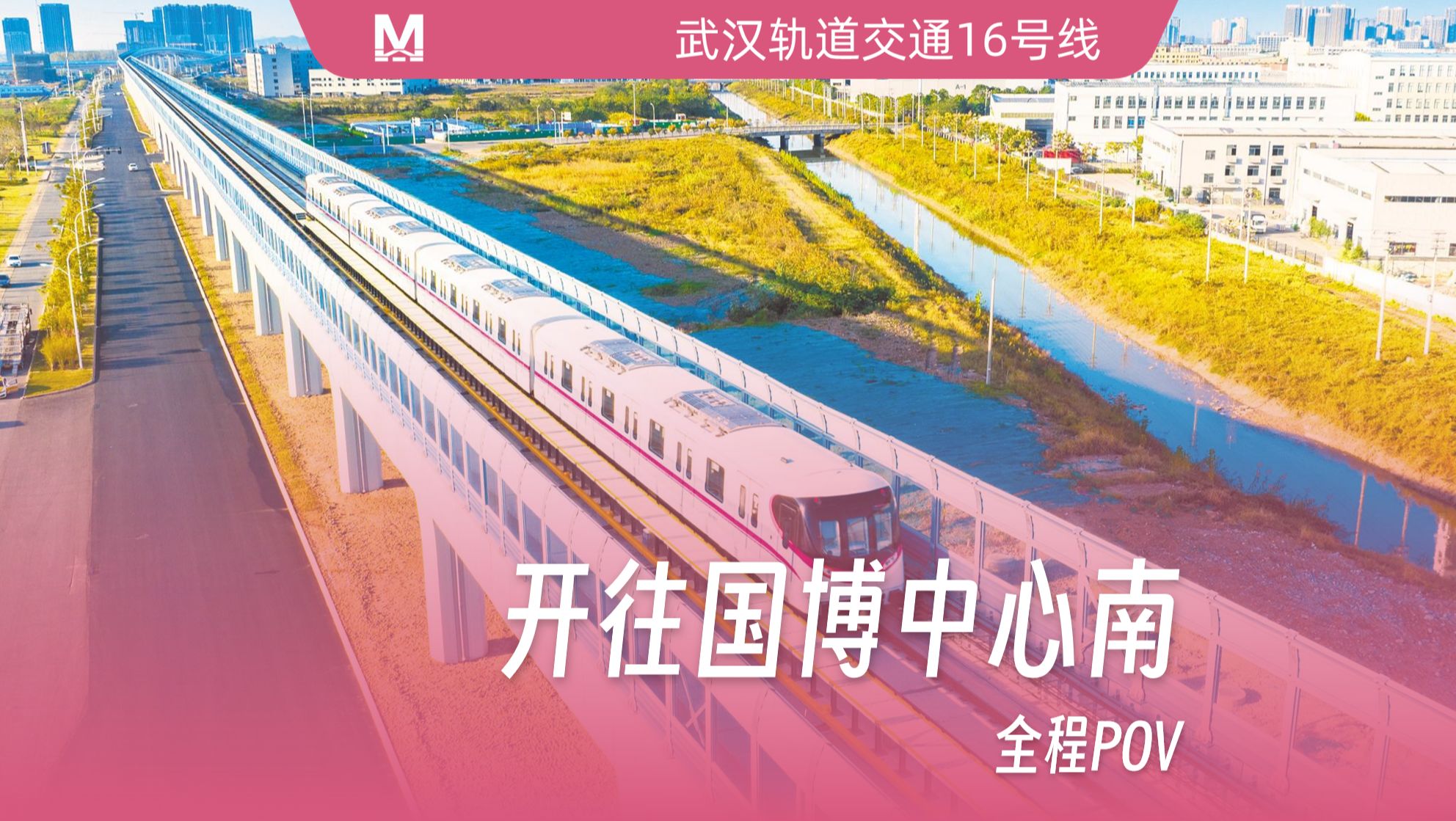 【武汉地铁】「最美线路 直通汉南」 武汉地铁16号线全程第一视角pov