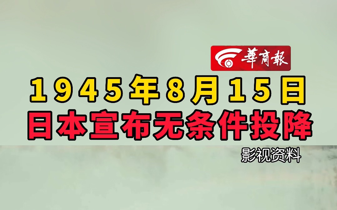 1945年8月15日 日本宣布无条件投降哔哩哔哩bilibili