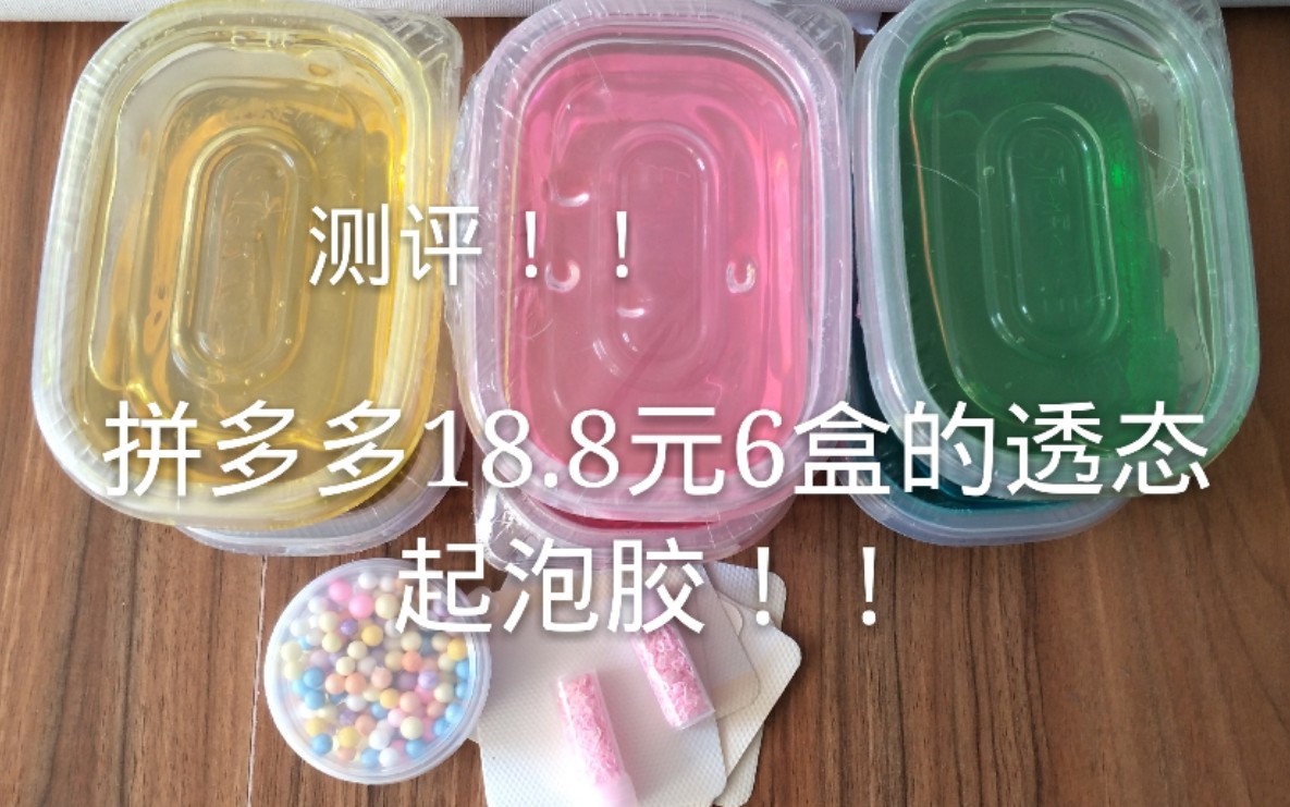 拼多多18.8元6盒的透态起泡胶测评