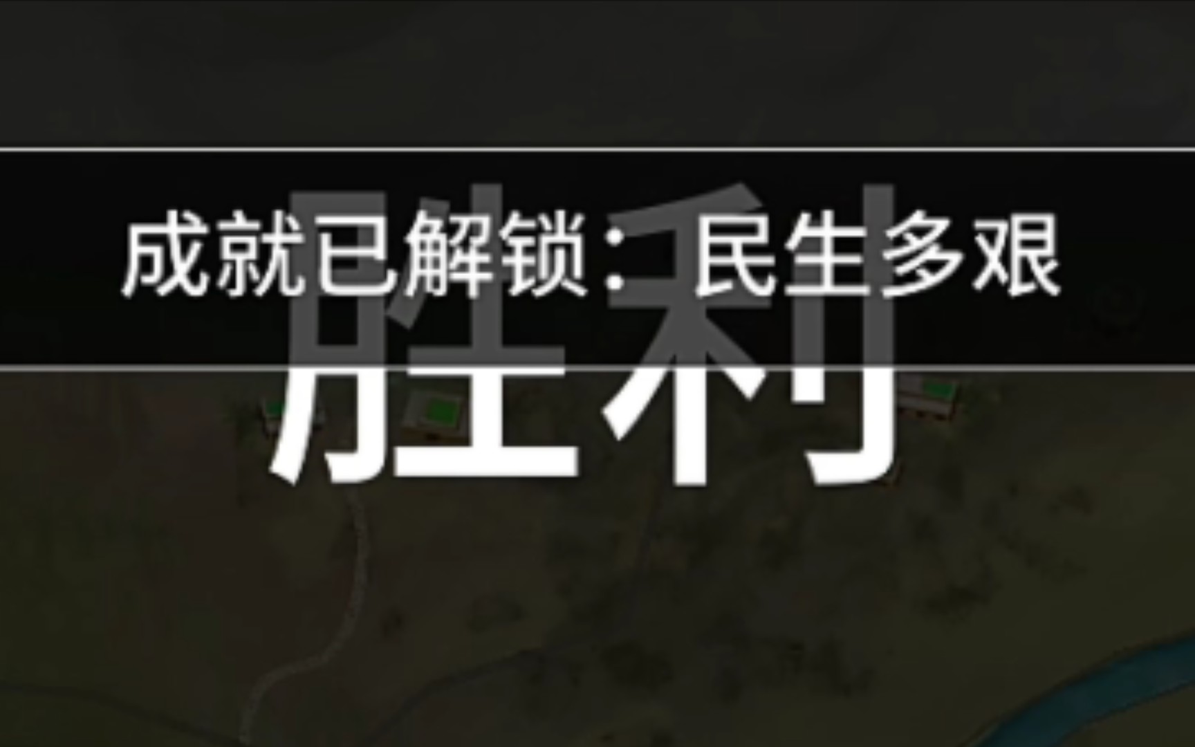 没点民生还能赢?游戏实况