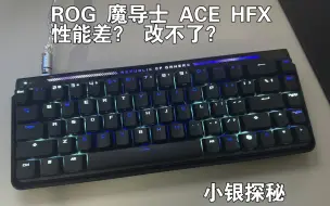 Download Video: 【CATTOY】ROG 魔导士ACE HFX 体验报告