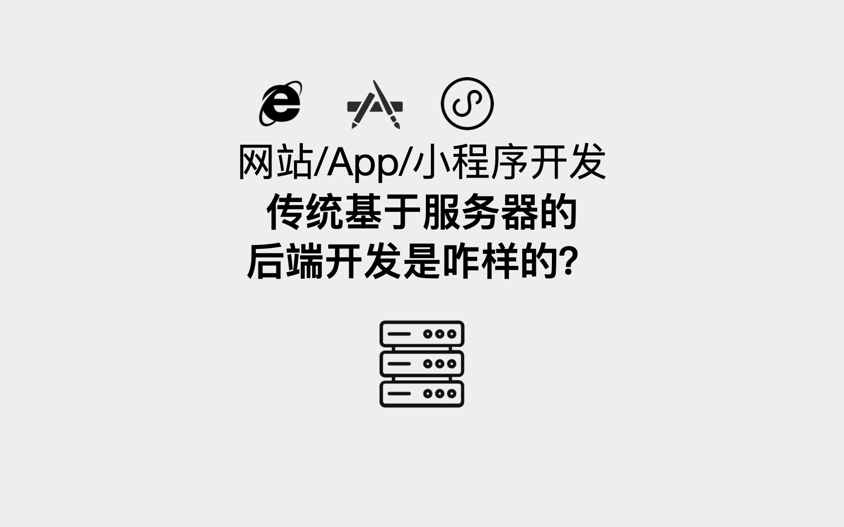 传统基于服务器的后端开发是咋样的?可能是全网截止本视频发布为止把网站/App/小程序开发后端开发的过程讲的最细致的视频哔哩哔哩bilibili