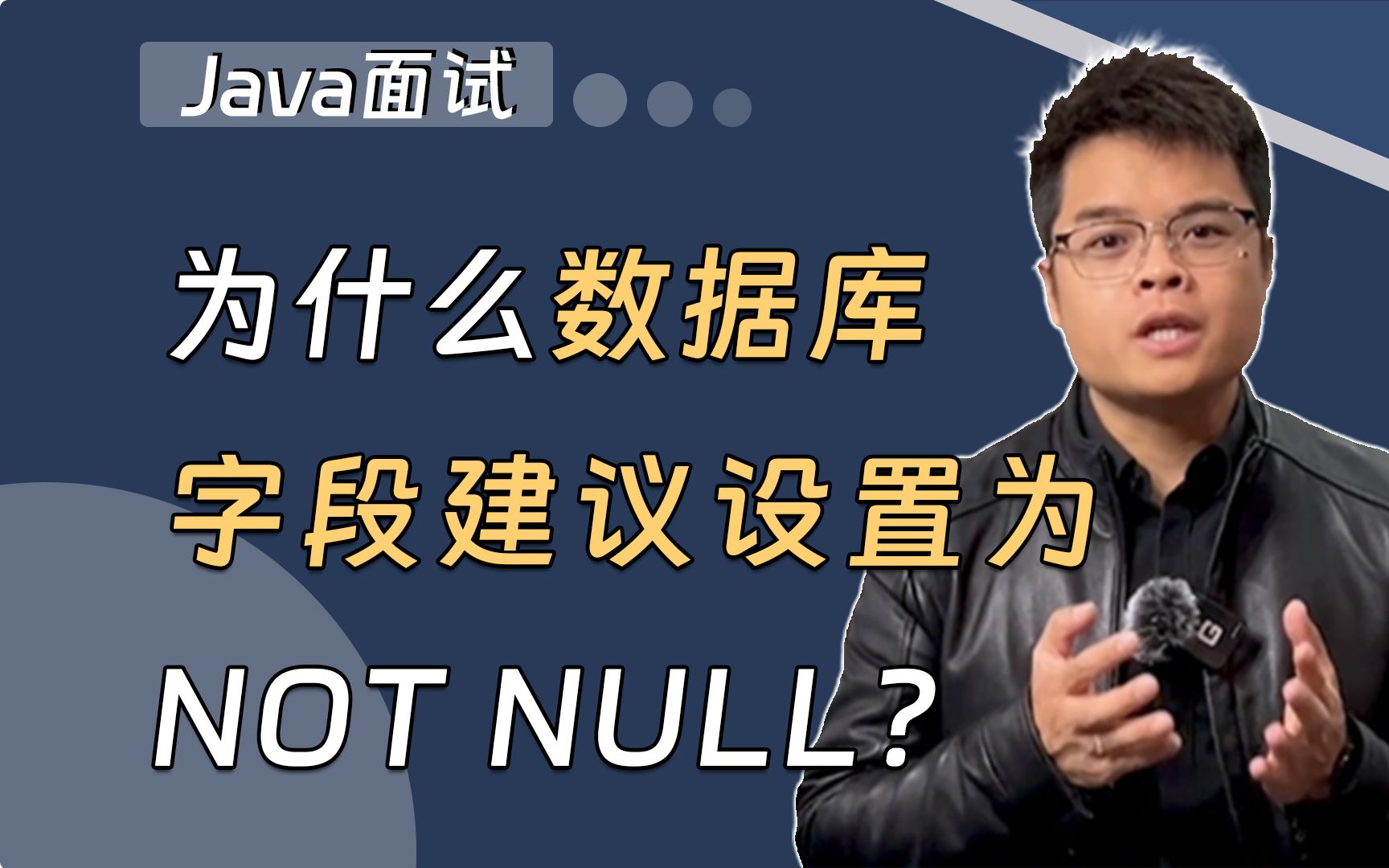 【Java面试】为什么数据库字段建议设置为NOT NULL?哔哩哔哩bilibili