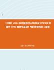 [图]【冲刺】2024年+中国地质大学(武汉)070900地质学《909地质学基础》考研终极预测5套卷真题