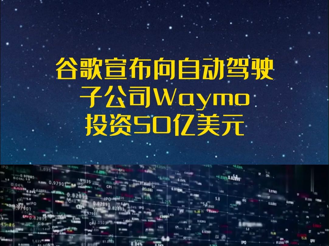 谷歌宣布向自动驾驶子公司Waymo投资50亿美元哔哩哔哩bilibili