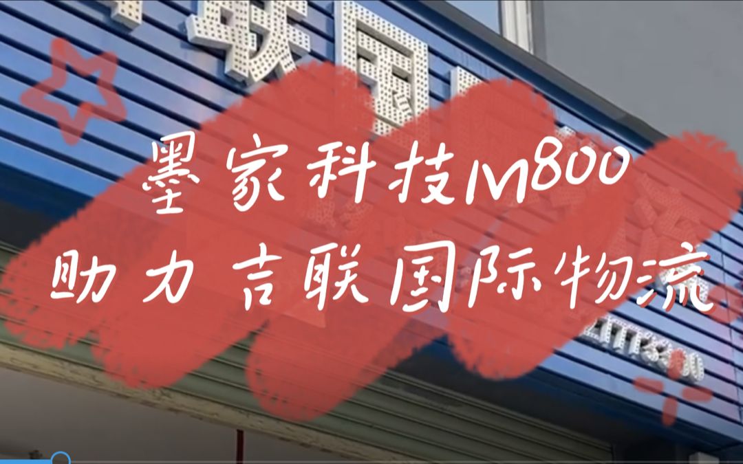 墨家科技M800助力吉联国际物流哔哩哔哩bilibili