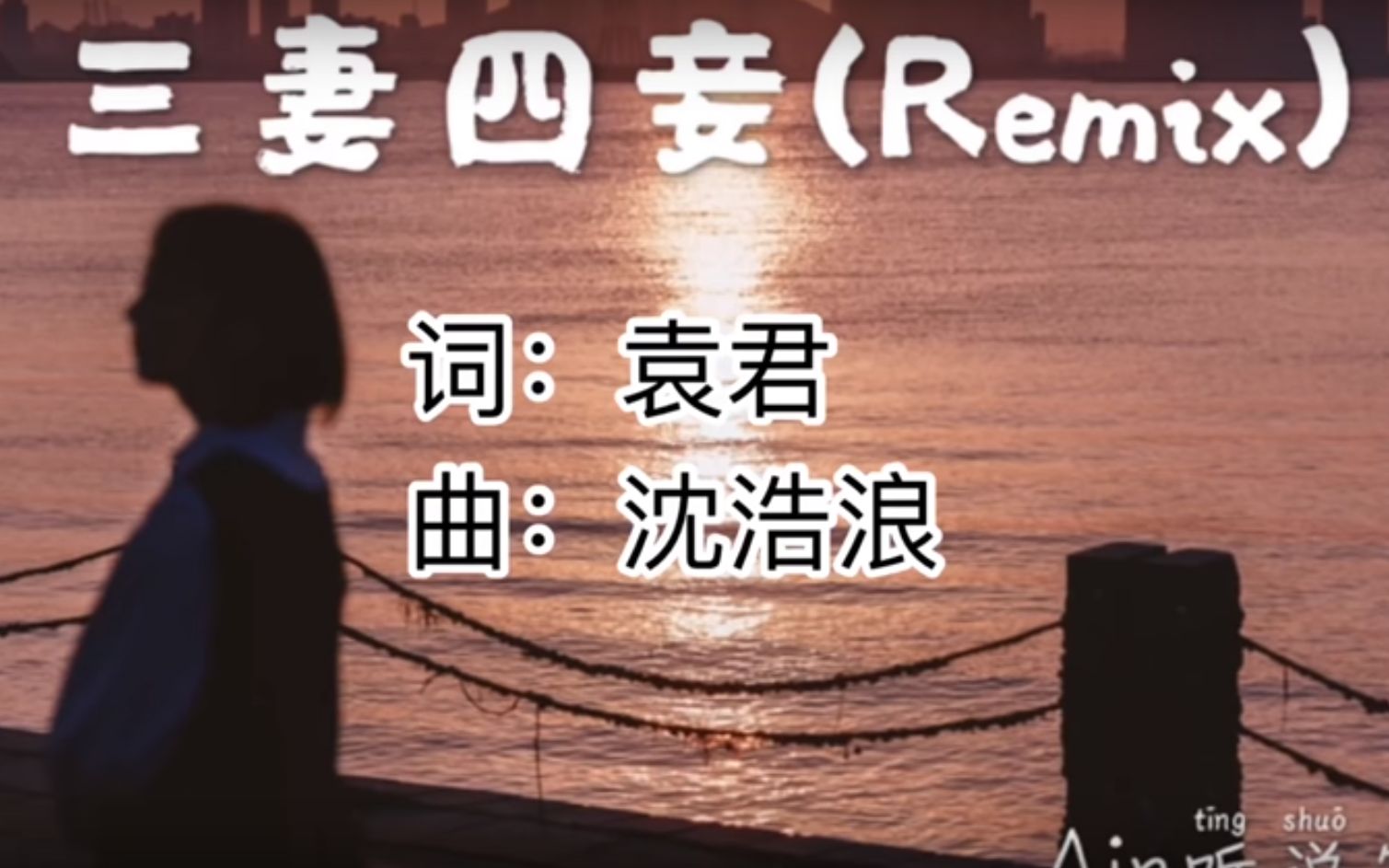 [图]Ain听说家族 - 三妻四妾Remix「你生活在花花世界 所以可以三妻四妾」