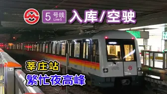 Download Video: 【上海地铁】繁忙夜高峰！5号线莘庄列车晚间入库/空驶小合集~