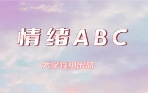 下载视频: 心理课大作业-情绪ABC