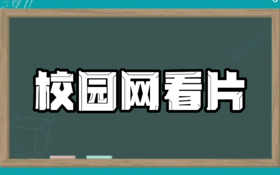 千万不要用校园网看片,全是教训啊.哔哩哔哩bilibili