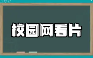 Descargar video: 千万不要用校园网看片，全是教训啊。