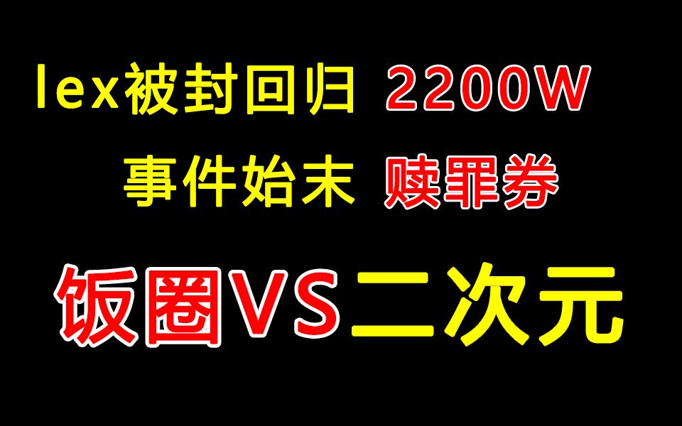 2021年B站年度大瓜,lex被封回归事件始末哔哩哔哩bilibili