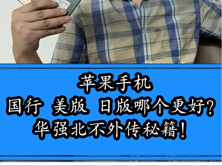 苹果手机 国行 美版 日版 欧版哪种更好?一个视频给你答案.哔哩哔哩bilibili