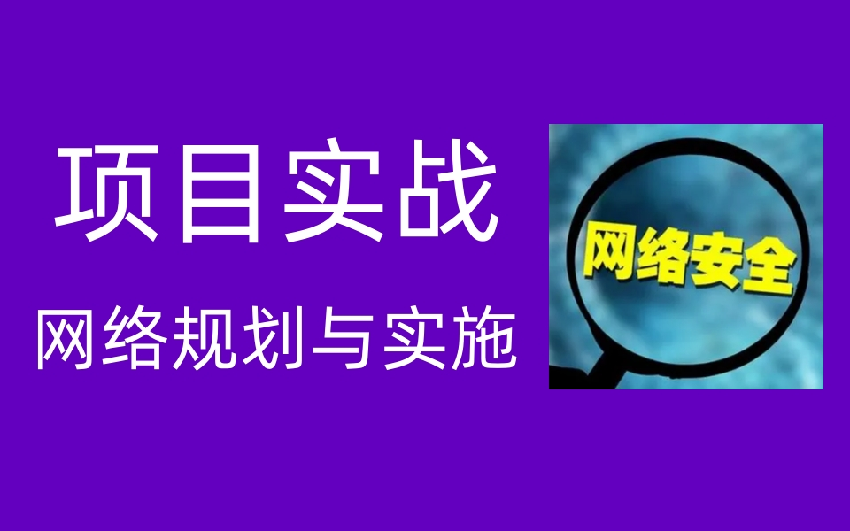 网络安全教程/网络规划与实施项目实战全套视频哔哩哔哩bilibili