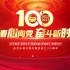 AE模板丨中国共青团建团100周年红色片头