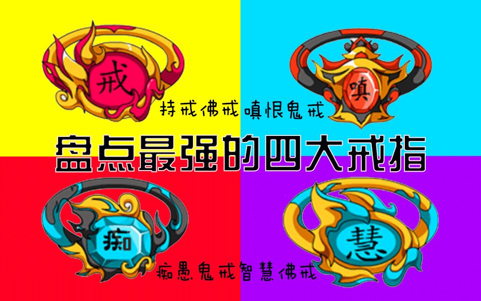 造梦西游4盘点最强大的四大戒指嗔恨鬼戒智慧佛戒持戒佛戒痴愚鬼戒