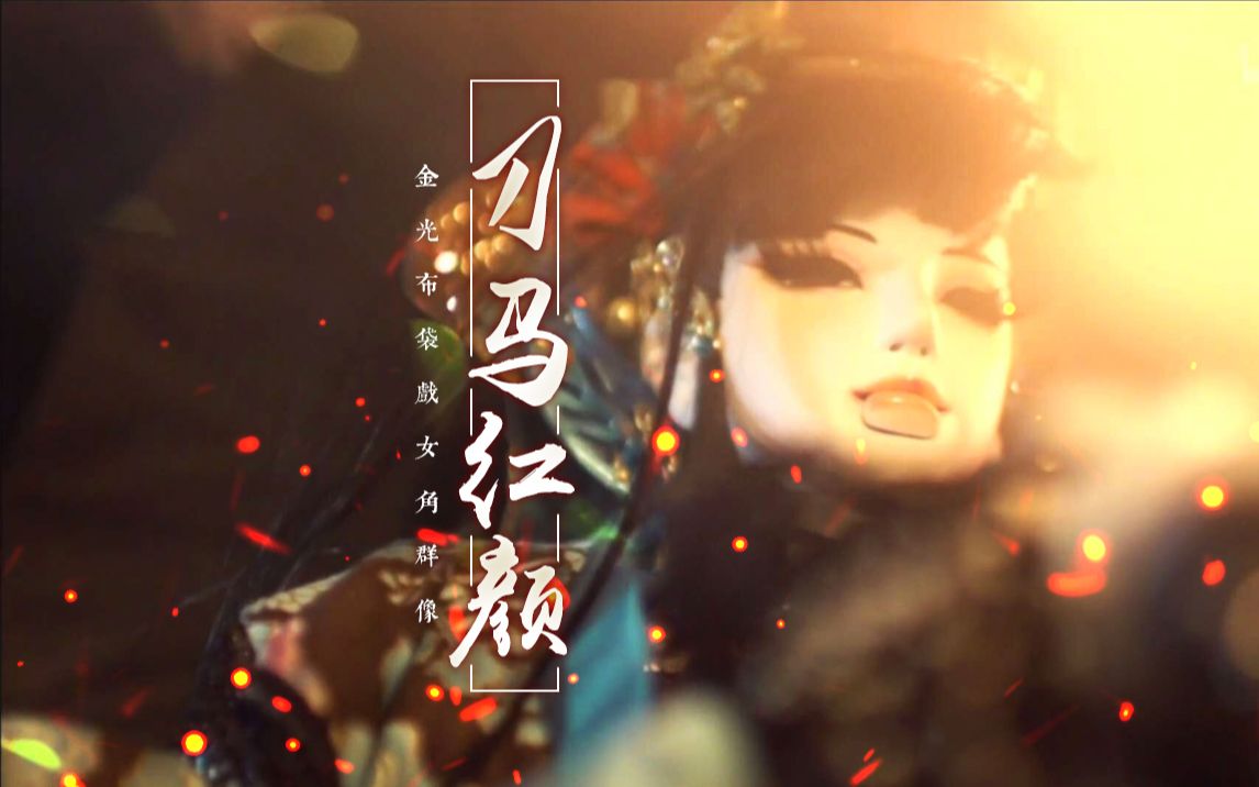 金光布袋戏丨女角群像刀马红颜