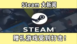 Download Video: Steam赠送游戏受到大限制 赠礼购买游戏将不复存在！