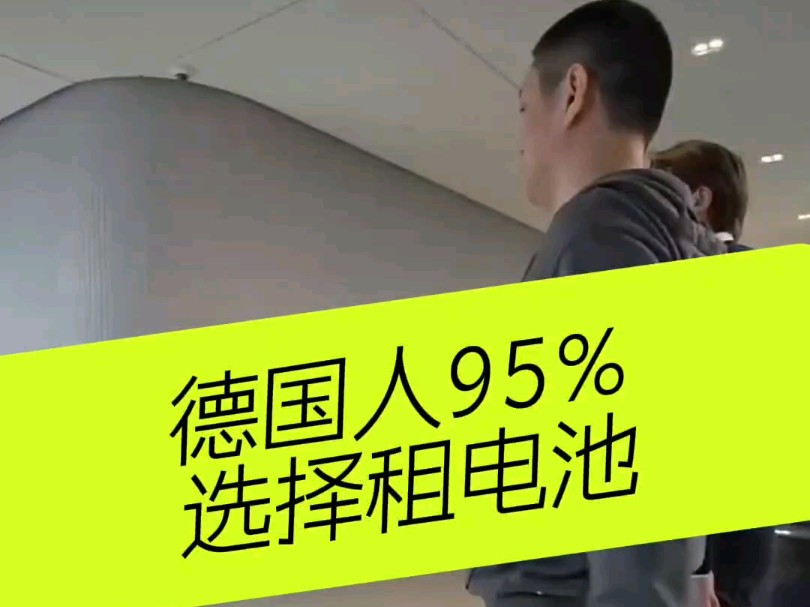 德国人95%选择租电池方案哔哩哔哩bilibili