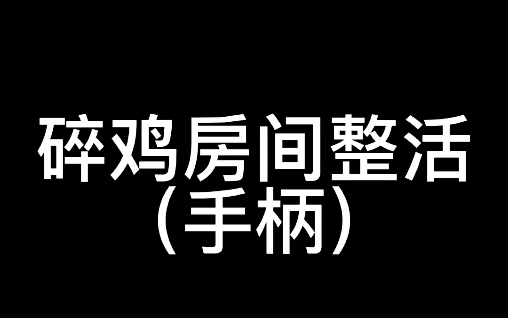 切鸡儿房间图片