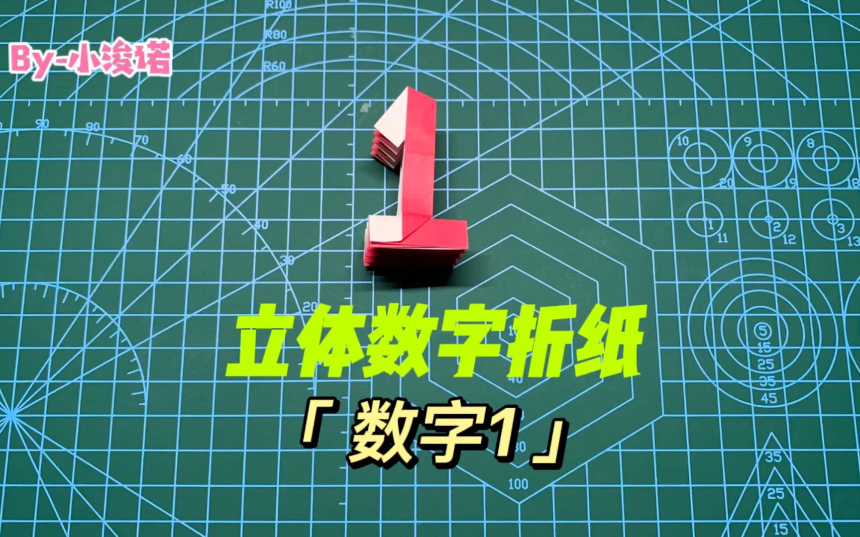 「立体数字系列折纸」数字1,在中国传统文化中,1代表独立,积极,创造,自主,能量等正面意义哔哩哔哩bilibili