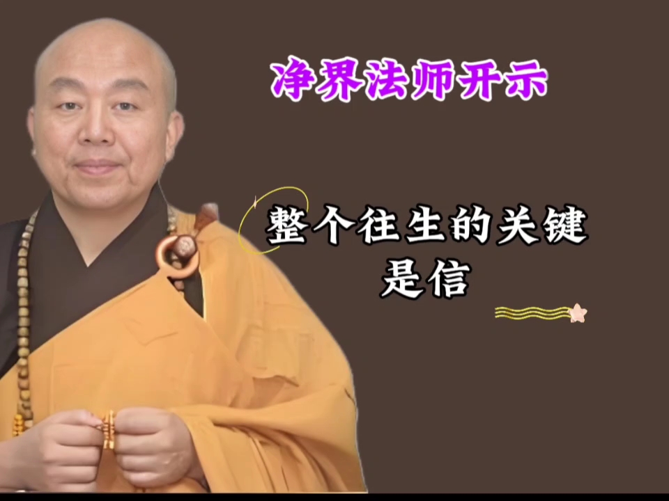 佛教界对净界法师的评价
