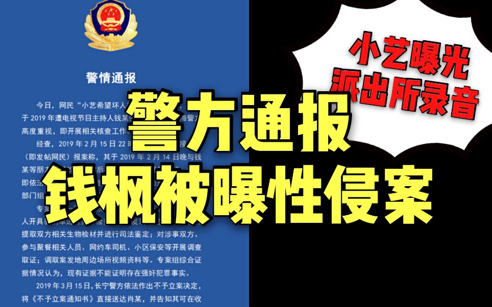 警方通报钱枫事件:证据不足不予立案!小艺曝光派出所录音 称钱枫曾承认强奸哔哩哔哩bilibili