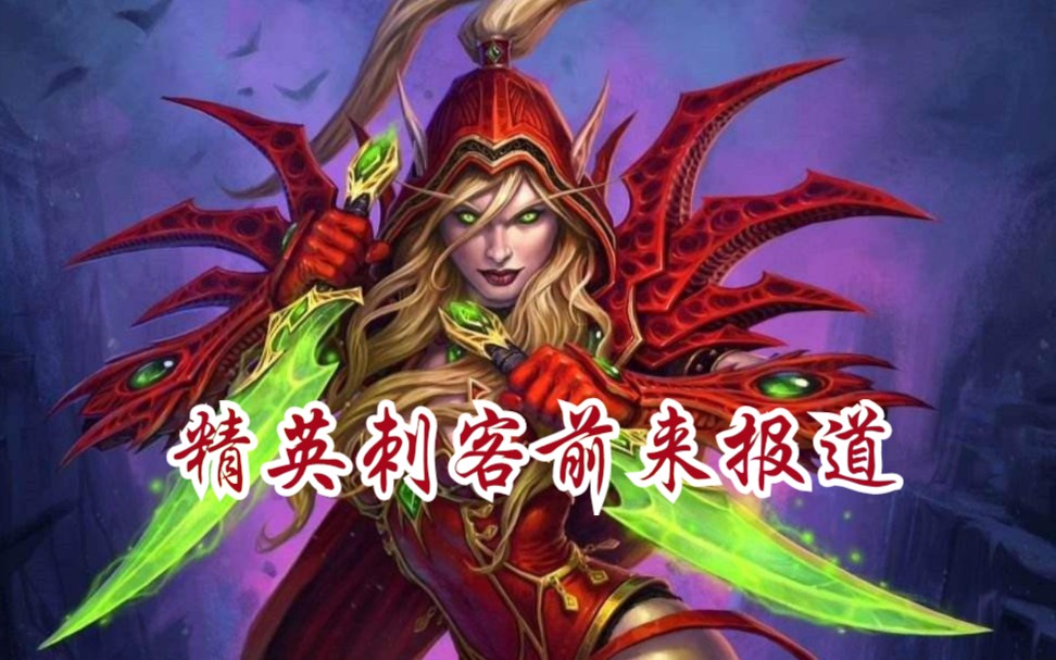 炉石传说竞技场选牌分享:前凸后翘盗贼瓦莉拉_哔哩哔哩 (゜-゜)つロ