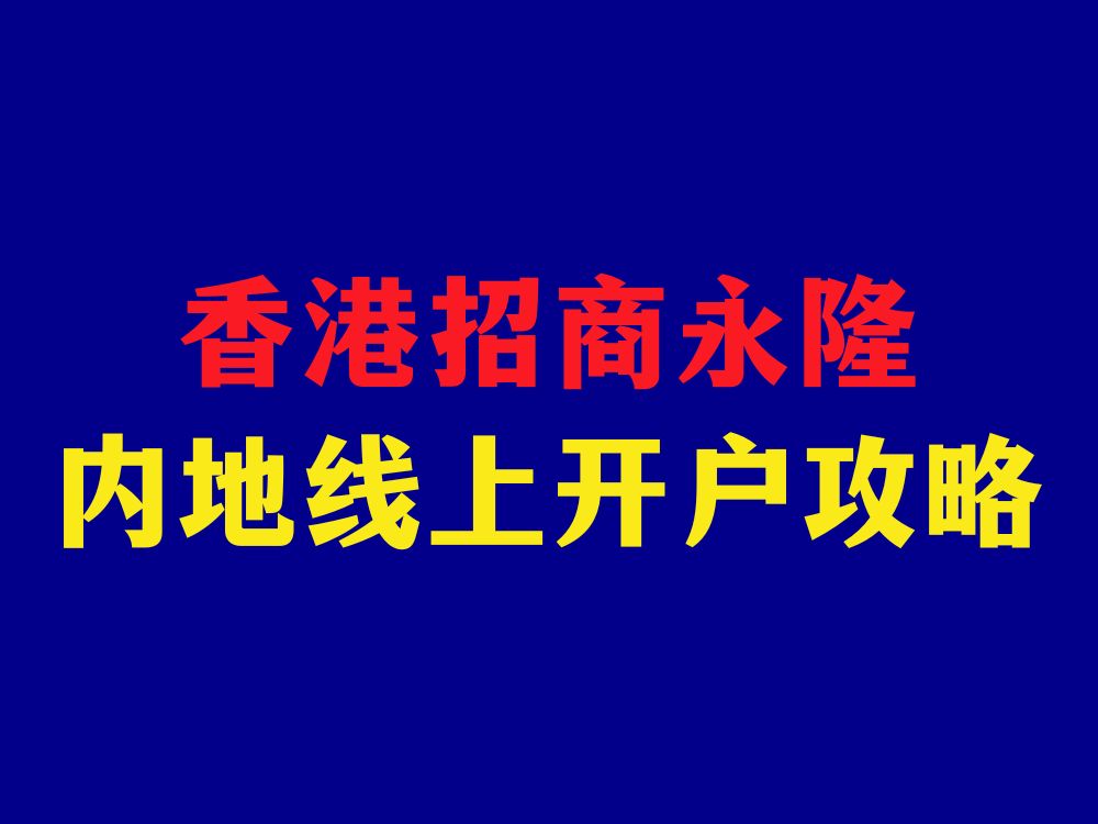 香港招商永隆,内地用手机申请,线上开户攻略!哔哩哔哩bilibili