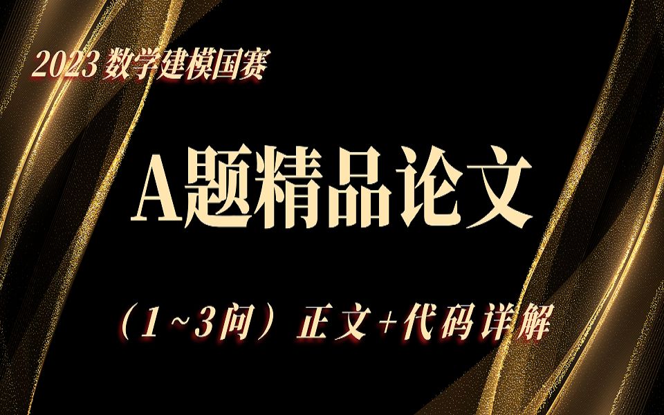 【2023数模国赛A题参赛论文】2023高教社杯数学建模国赛A题完整论文1~3问正文+代码详解,免费领取(仅供参考)哔哩哔哩bilibili