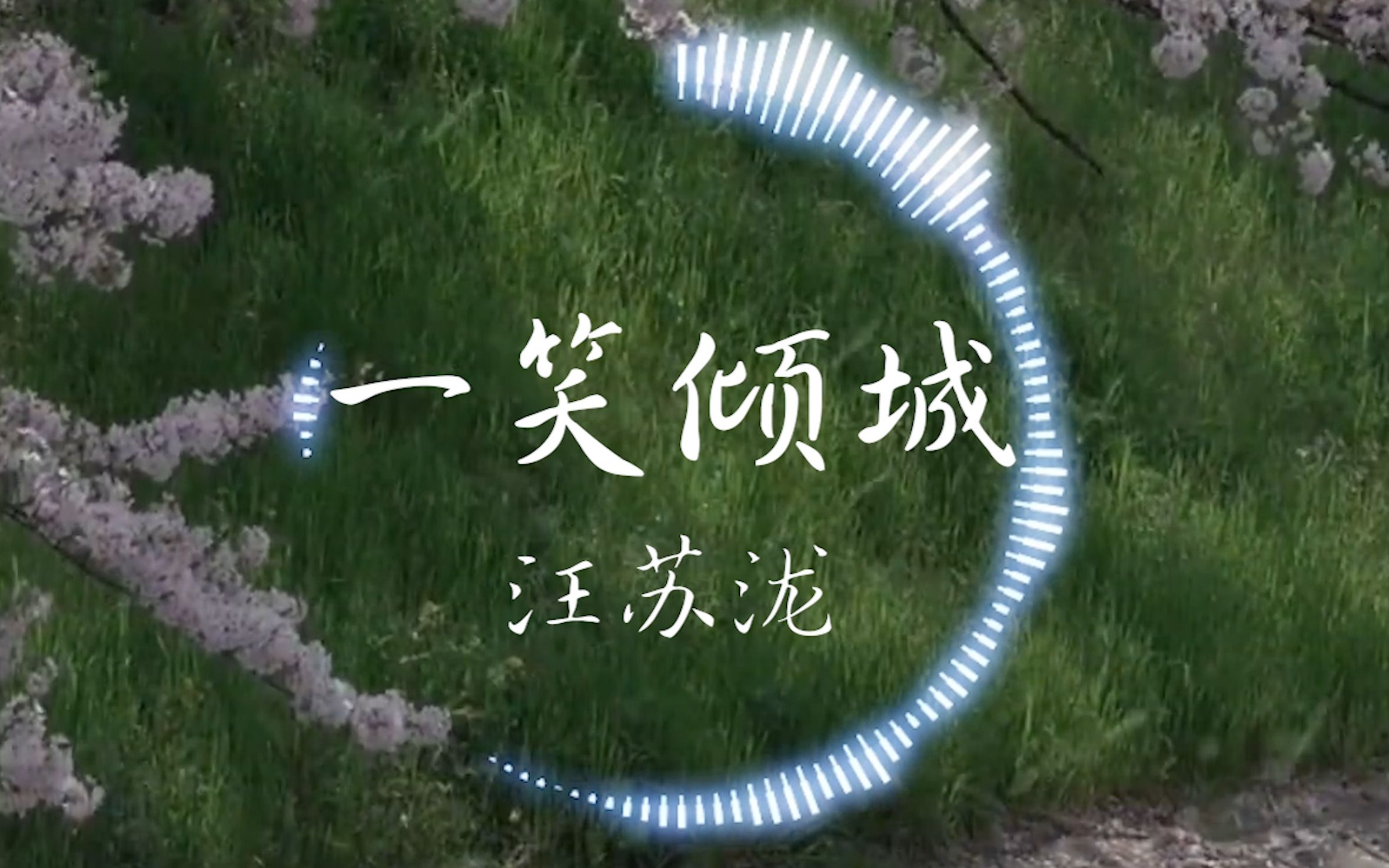 【hi-res无损】汪苏泷《一笑倾城》"就承认一笑倾城一见自难忘 说什么