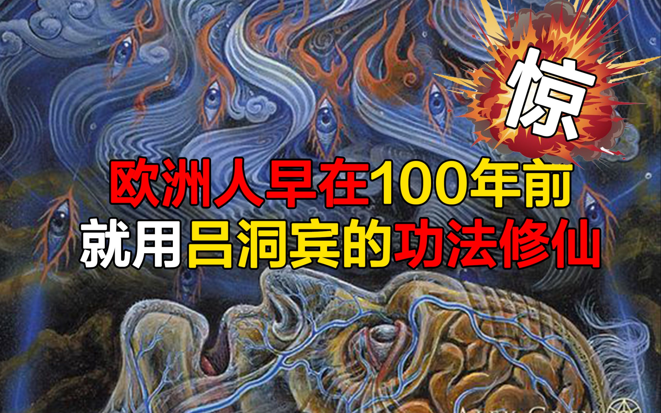 欧洲人早在100年前就用吕洞宾的功法修仙!金花真正的秘密!哔哩哔哩bilibili