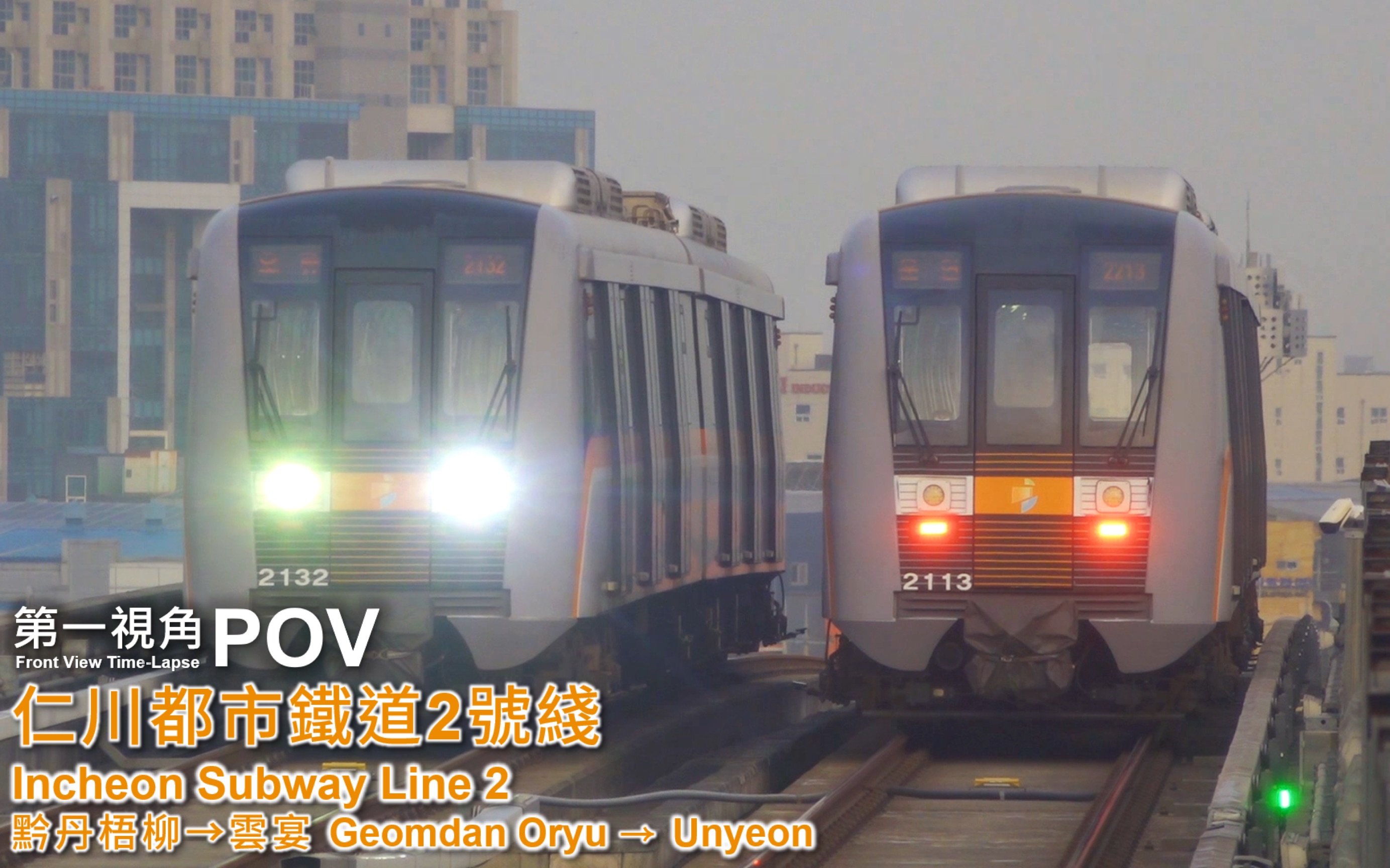 【第一视角pov】【仁川都市铁道】2号线 黔丹梧柳→云宴