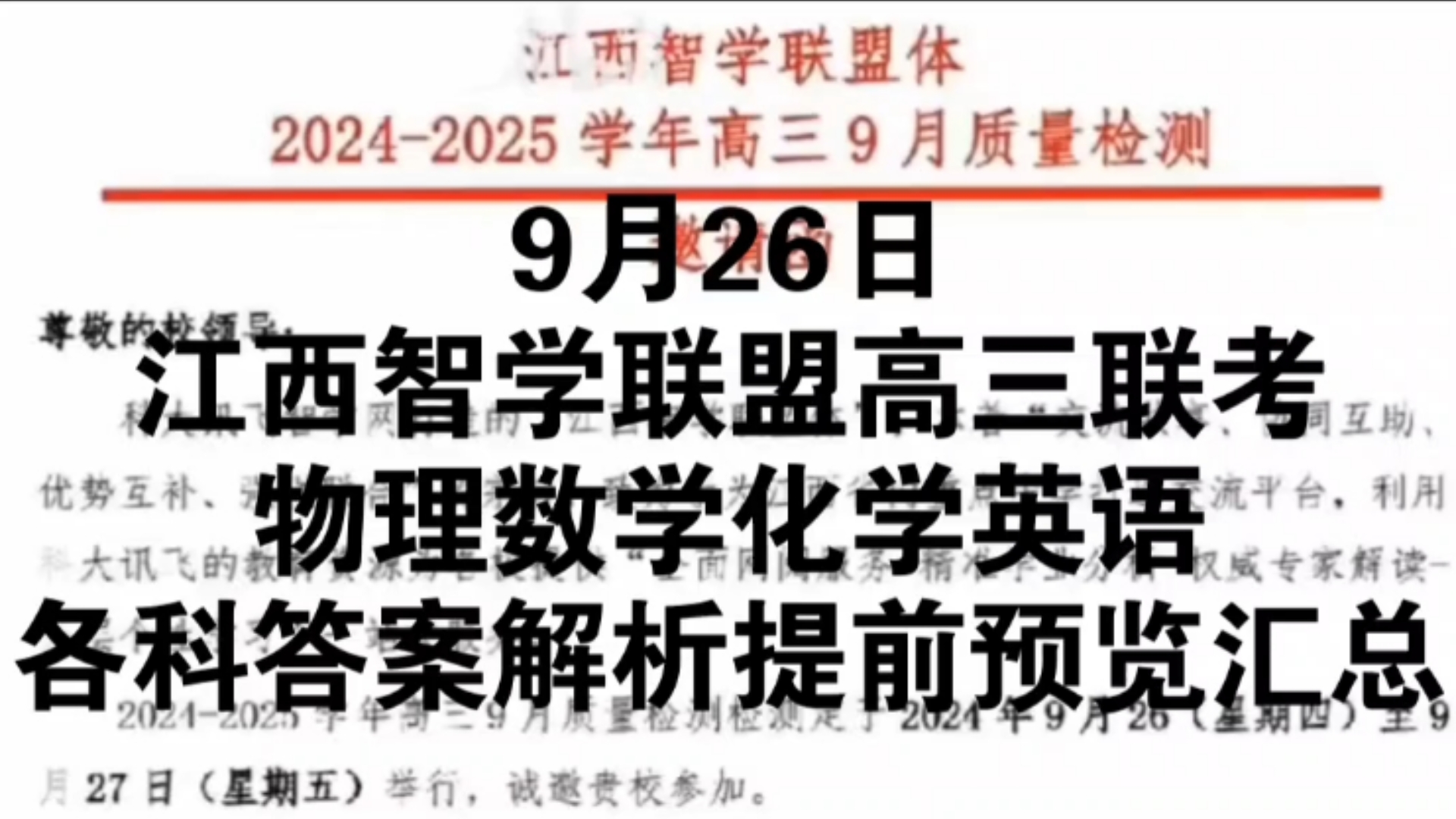 【提前预览】9月26江西智学联盟高三联考暨20242025学年度江西高三智学联盟2025届江西智学联盟高三联考物理数学英语各科答案解析提前预览汇总完毕...