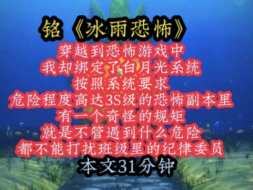 [图]铭《冰雨恐怖》穿越到恐怖游戏中，我却绑定了白月光系统，危险程度高达3S级的恐怖副本里，有一个奇怪的规矩，就是不管遇到什么危险，都不能打扰班级里的纪律委员！