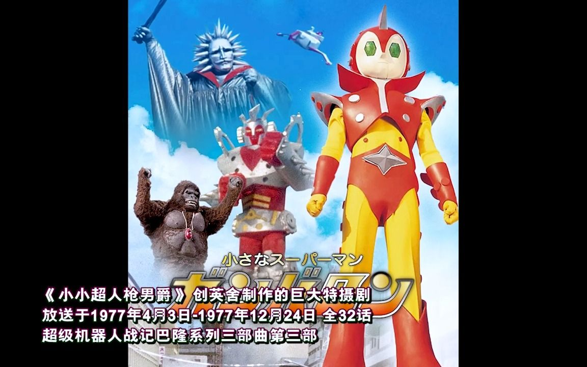 超级机器人战记第三部-创英舍1977年巨大特摄剧《小小超人甘巴隆》