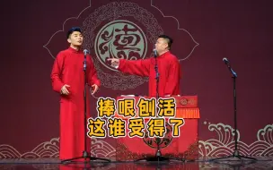 Download Video: 咱就是说捧哏刨活！这谁受得了！