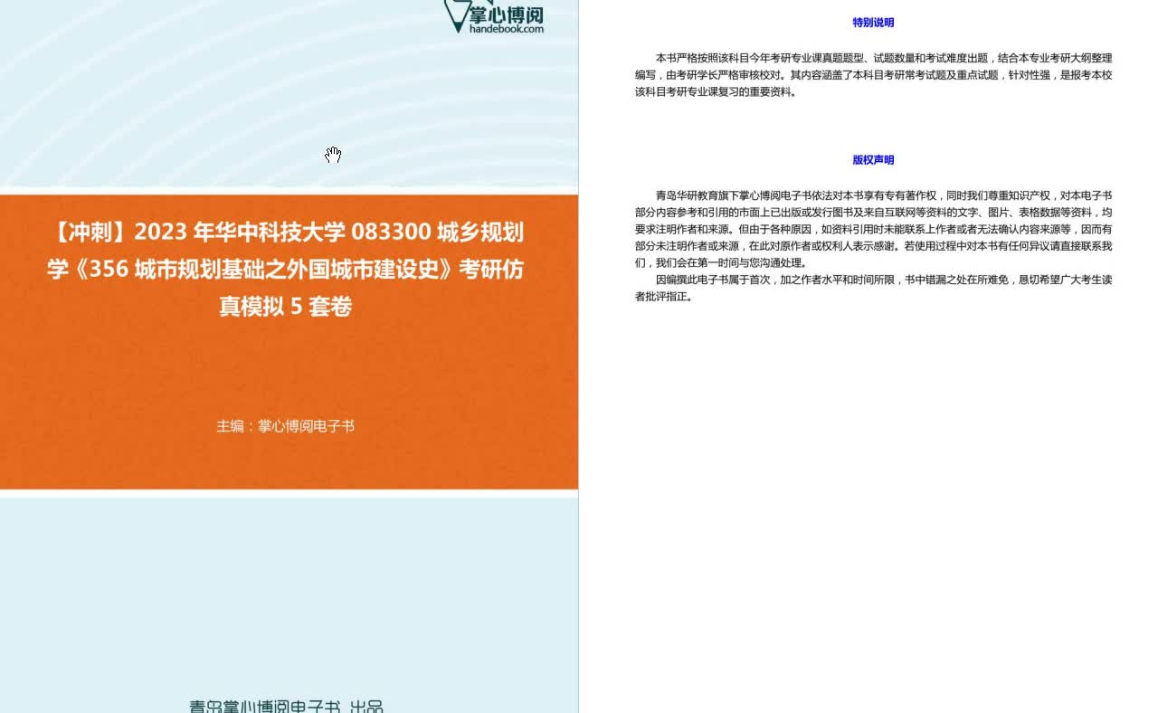 [图]C275025【冲刺】2023年华中科技大学083300城乡规划学《356城市规划基础之外国城市建设史》考研仿真模拟5套卷