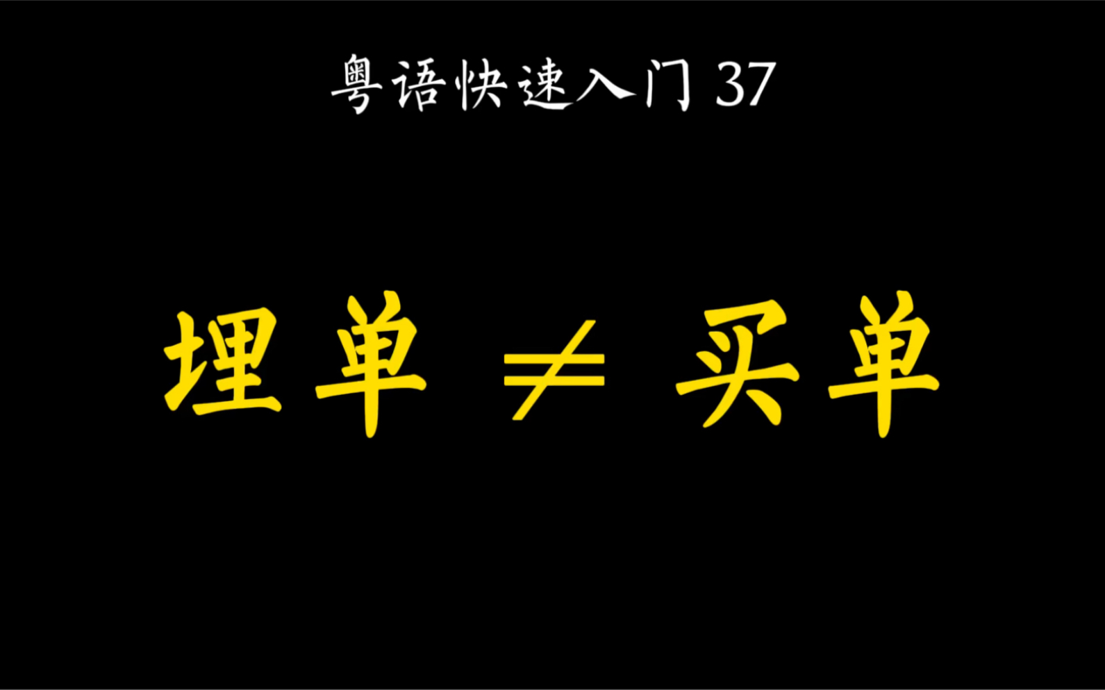 [图]廣東話-埋單不等於買單，埋單等於“睇數”