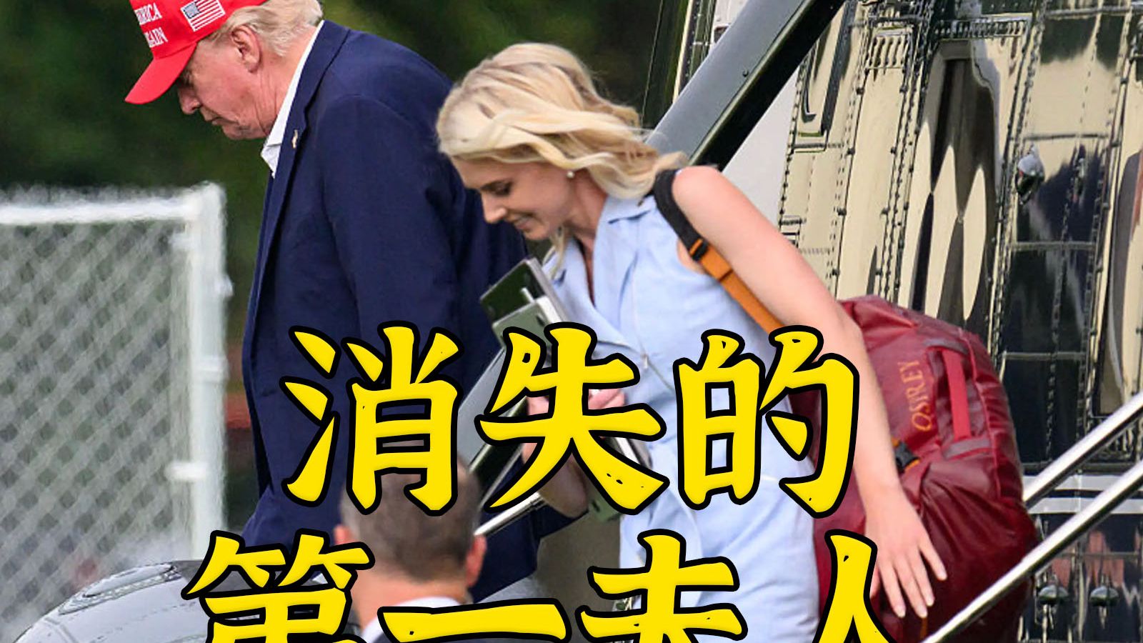 出双入对 全年无休 谁是特朗普的新任小甜甜？