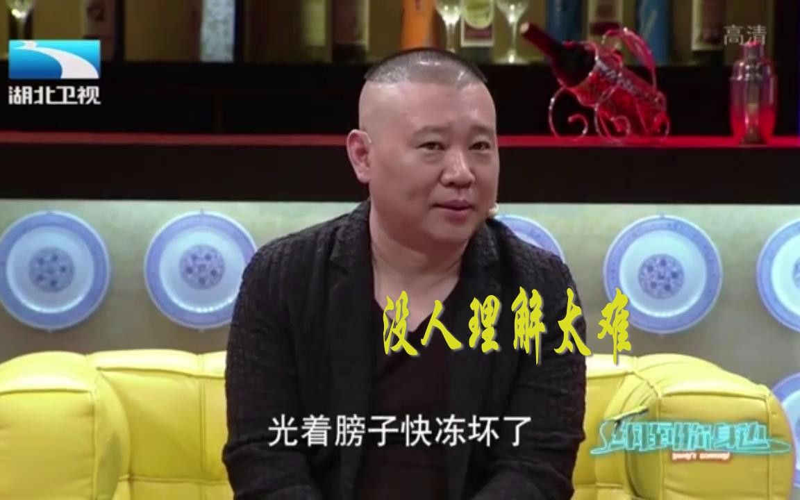 [图]【纲到你身边】郭德纲回应一夜爆红，成名心酸历程，没人理解太难