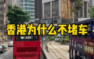 Download Video: 为什么在路窄人多的香港不堵车#香港交通 #香港不堵车的原因 #香港生活