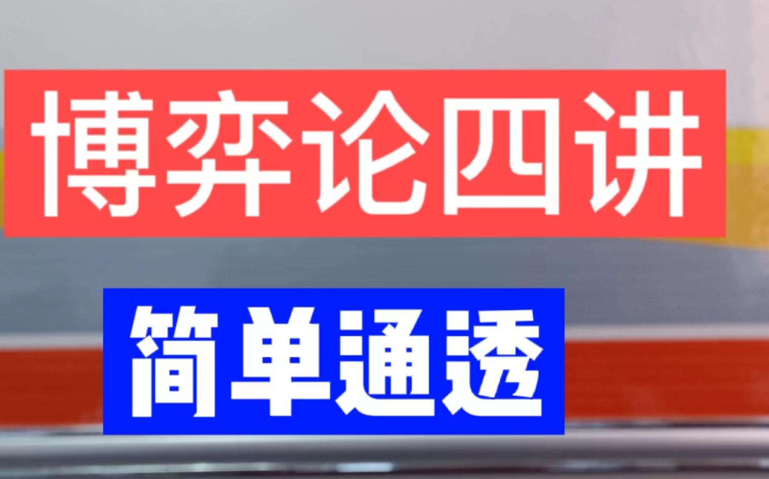 四讲教你玩转博弈论:博弈论的底层逻辑,社会博弈无处不在哔哩哔哩bilibili