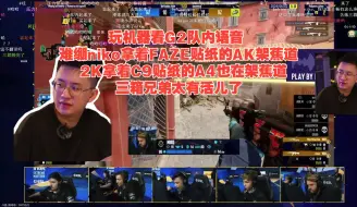 Download Video: 玩机器看G2队内语音 难绷niko拿着FAZE贴纸的AK架香蕉道 2K拿着C9贴纸的A4也在架香蕉道 三箱兄弟太搞笑了【iem达拉斯】