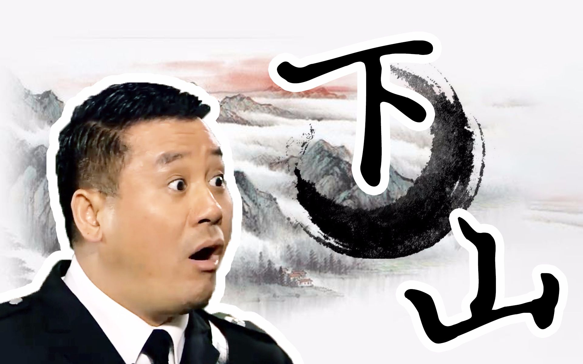 【刘醒非凡】下山