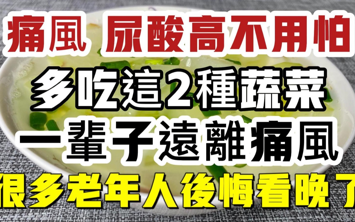 痛风、尿酸高很可怕,多吃这2种蔬菜,就能轻松把尿酸排出体外, 痛风不再打扰了,很多中老年人后悔看晚了哔哩哔哩bilibili