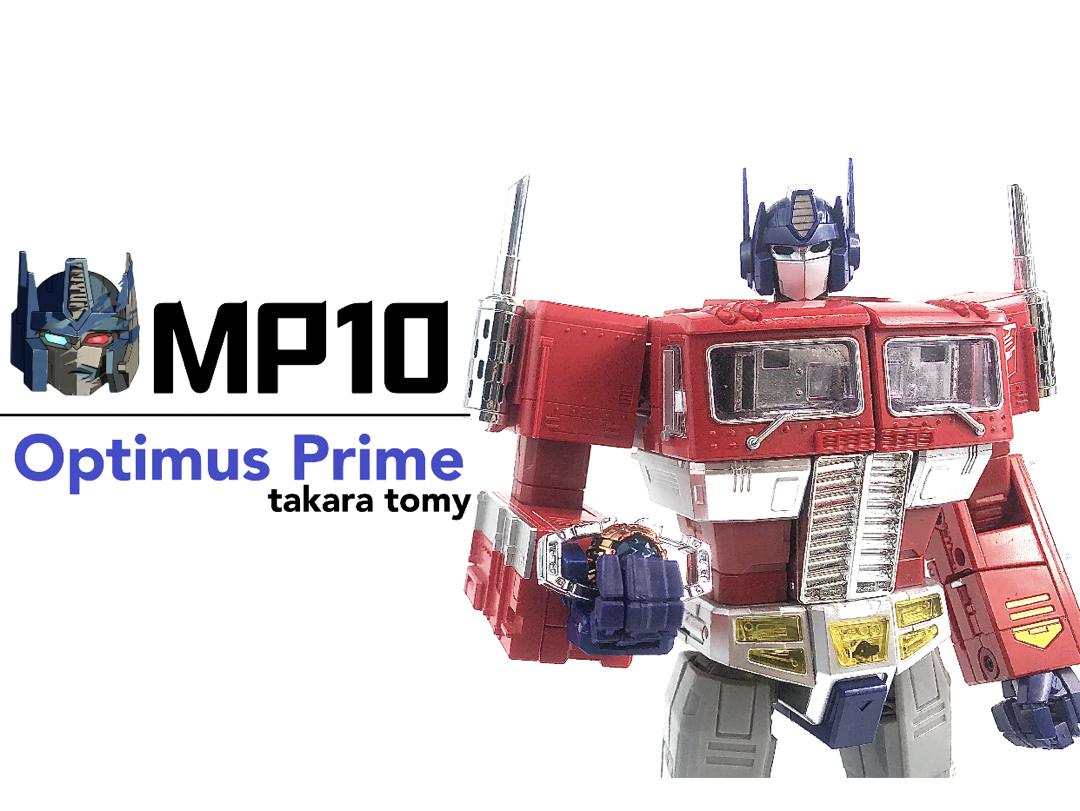 变形金刚玩具分享27 日版 mp10 擎天柱/柯柏文 masterpiece convoy