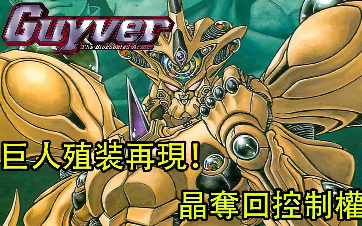 强殖装甲凯普巨人殖装再现晶夺回控制权